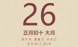 今日老黄历(2026年2月26日)：黄历宜忌、财神方位、特吉生肖、打麻将财位