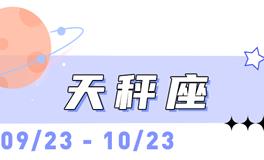 海百合天秤座本周运势（3.9-3.15）