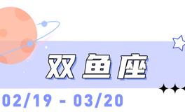 海百合双鱼座本周运势（3.9-3.15）