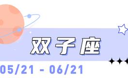 海百合双子座本周运势（3.16-3.22）
