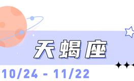 海百合天蝎座本周运势（3.16-3.22）