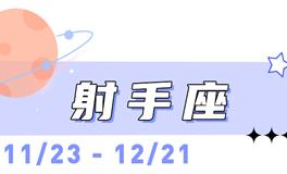 海百合射手座本周运势（4.6-4.12）