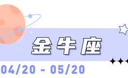 海百合金牛座本周运势（4.20-4.26）