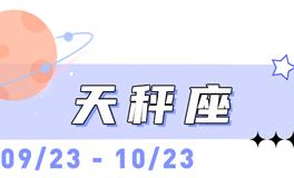 海百合天秤座本周运势（4.20-4.26）