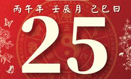 董易林每日生肖运势2026年4月25日