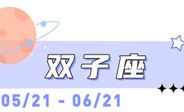 海百合双子座本周运势（4.27-5.3）