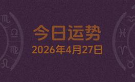 今日星座运势2026年4月27日