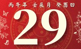 董易林每日生肖运势2026年4月29日