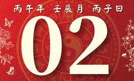董易林每日生肖运势2026年5月2日