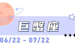 海百合巨蟹座本周运势（5.4-5.10）