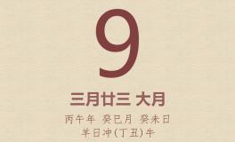 今日老黄历(2026年5月9日)：黄历宜忌、财神方位、特吉生肖、打麻将财位