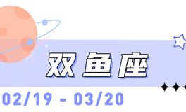 海百合双鱼座本周运势（5.11-5.17）