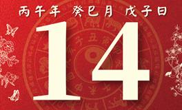 董易林每日生肖运势2026年5月14日