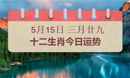 十二生肖今日运势2026年5月15日