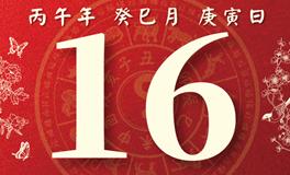 董易林每日生肖运势2026年5月16日