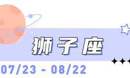 海百合狮子座本周运势（5.25-5.31）