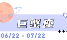 海百合巨蟹座本周运势（6.1-6.2）