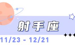 海百合射手座本周运势（6.1-6.2）