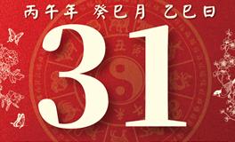 董易林每日生肖运势2026年5月31日