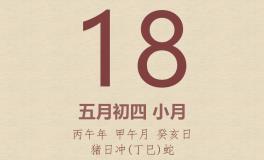 今日老黄历(2026年6月18日)：黄历宜忌、财神方位、特吉生肖、打麻将财位