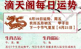 滴天居士2026年6月19日生肖运势