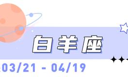 海百合白羊座本周运势（6.22-6.28）