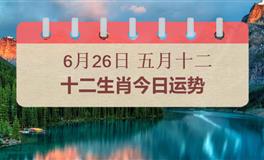 十二生肖今日运势2026年6月26日