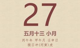 今日老黄历(2026年6月27日)：黄历宜忌、财神方位、特吉生肖、打麻将财位