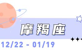 海百合摩羯座本周运势（6.29-10.5）