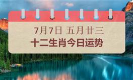 十二生肖今日运势2026年7月7日