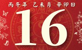 董易林每日生肖运势2026年7月16日