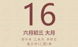 今日老黄历(2026年7月16日)：黄历宜忌、财神方位、特吉生肖、打麻将财位