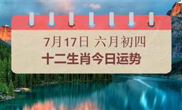 十二生肖今日运势2026年7月17日