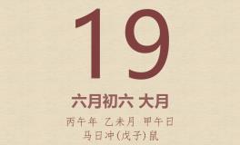 今日老黄历(2026年7月19日)：黄历宜忌、财神方位、特吉生肖、打麻将财位