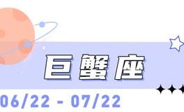 海百合巨蟹座本周运势（7.27-8.2）