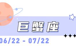海百合巨蟹座本周运势（8.3-8.9）