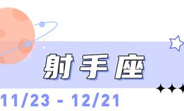 海百合射手座本周运势（8.3-8.9）