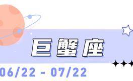 海百合巨蟹座本周运势（8.10-8.16）