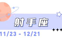 海百合射手座本周运势（8.10-8.16）