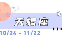 海百合天蝎座本周运势（8.31-9.6）