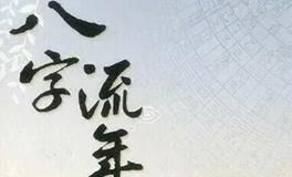 流年非定数，原局定根基：底子不牢，好运亦难握